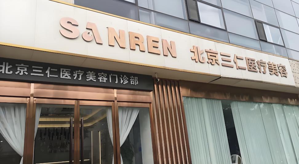美卫士可查北京三仁周敏茹预约挂号档期，先看擅长方向再约