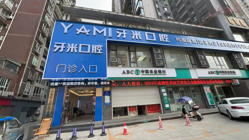 四川牙米口腔地址在哪怎么预约？2026年武侯店健康谷招行旁提前2天约，多店可选！